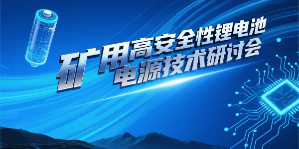 矿用高安全性锂电池电源技术研讨会顺利召开--KINGKONG金刚刮刮乐矿用锂电池电源科技成果达国际先进水平